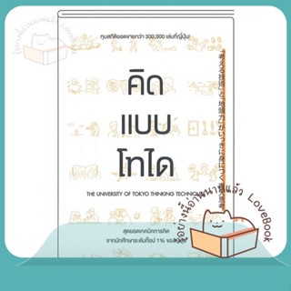 หนังสือ คิดแบบโทได ผู้เขียน นิชิโอกะ อิสเซ หนังสือ : จิตวิทยา การพัฒนาตนเอง  สนพ.วีเลิร์น (WeLearn)