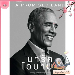 หนังสือ A Promised Land บารัค โอบามา สนพ.Sophia : หนังสือคนดัง ประวัติ/ประสบการณ์ชีวิต สินค้าพร้อมส่ง