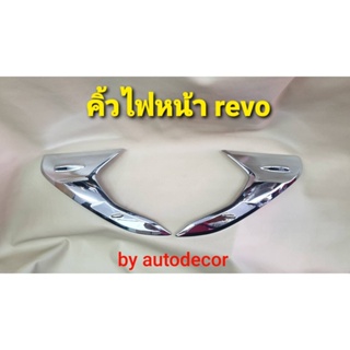 คิ้วไฟหน้า ครอบไฟหน้า โครเมี่ยมคิ้วไฟหน้า TOYOTA HILUX REVO โตโยต้า รีโว้ ปี 2015 2016 2017 2018