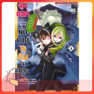 หนังสือ สุดยอดนักดาบไร้ช่องติดอาวุธฯ ล.4 ผู้เขียน MOCHIMARU SAKAKU หนังสือ : การ์ตูน MG  มังงะ  สนพ.Siam Inter Comics