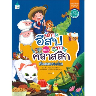 หนังสือ  นิทานอีสปและนิทานคลาสสิกฯ (ปกอ่อน) ผู้เขียน กองบรรณาธิการ หมวด : หนังสือเด็กน้อย  : ภาพ/นิทาน สนพ.Amarin Kids