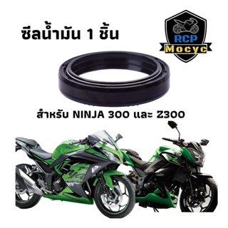 ชีน ชีล ซีน โช้คหน้า ซีลโช๊คหน้า ninja300   z300 ชีลน้ำมัน 1 ชิ้น