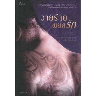 หนังสือ  วายร้ายพยศรัก ผู้เขียน เจย์ คราวโนเวอร์ หมวด : เรื่องแปล โรแมนติก สนพ.Rose