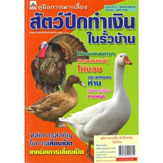 หนังสือ  ค.การเพาะเลี้ยงสัตว์ปีกทำเงิน ในรั้วบ้าน ผู้เขียน อภิชาติ ศรีสอาด สนพ.นาคาอินเตอร์