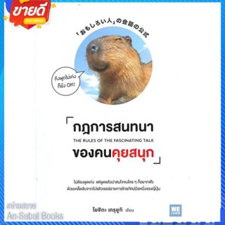 หนังสือ กฎการสนทนาของคนคุยสนุก สนพ.วีเลิร์น (WeLearn) หนังสือจิตวิทยา การพัฒนาตนเอง #อ่านสบาย