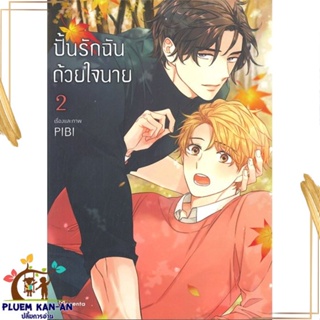 หนังสือ ปั้นรักฉันด้วยใจนาย 2 (Mg) สนพ.PHOENIX Magenta : การ์ตูนวายY,ยูริ การ์ตูน Yaoi,Yuri สินค้าพร้อมส่ง