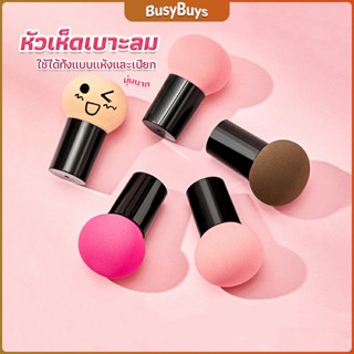 B.B. ฟองน้ำแต่งหน้า Perfect Puff  รูปเห็ด นุ่มมาก มีกล่องเก็บ Makeup Tools