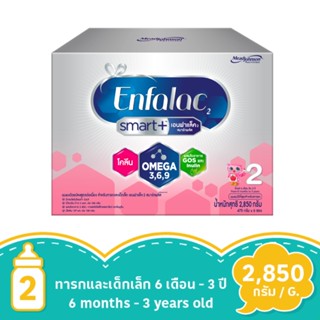 เอนฟาแล็ค สมาร์ทพลัส สูตร2 2850 กรัมENFALAC SMART PLUS STAGE2 2850G.