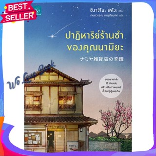 หนังสือ ปาฏิหาริย์ร้านชำของคุณนามิยะ ผู้แต่ง ฮิงาชิโนะ เคโงะ (Keigo Higashino) หนังสือแปลฆาตกรรม/สืบสวนสอบสวน