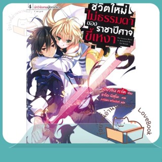 หนังสือ ชีวิตใหม่ไม่ธรรมดาของราชาปีศาจขี้เหงา4LN ผู้เขียน เมียวจิน คาโต  สนพ.PHOENIX-ฟีนิกซ์