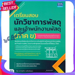 หนังสือ เตรียมสอบนักวิชาการพัสดุฯ (ภาค ข) สนพ.Think Beyond หนังสือ หนังสือเตรียมสอบ แนวข้อสอบ