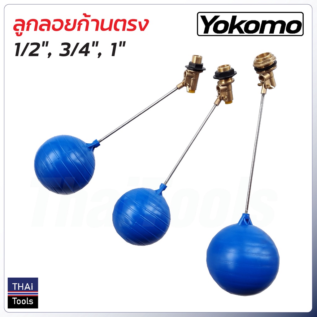 YOKOMO ลูกลอยแทงก์น้ำ ก้านตรง ข้อต่อผลิตจากทองเหลืองคุณภาพดี ขนาด 1/2 นิ้ว, 3/4 นิ้ว 1 นิ้ว ลูกลอยก้านตรง แท้งค์น้ำ