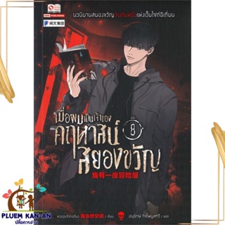 หนังสือ เมื่อผมเป็นเจ้าของคฤหาสน์สยองขวัญ ล.8 หนังสือแปล ลี้ลับ/สยองขวัญ สินค้าพร้อมส่ง