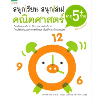 หนังสือ  สนุกเรียน สนุกเล่น! คณิตศาสตร์ 5 ขวบ ผู้เขียน ปาร์แชฮัก สนพ.แพรวเพื่อนเด็ก