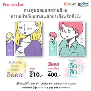 หนังสือ แพ็กคู่ เกิดเป็นหญิง+ร้ายให้เริด ผู้แต่ง มินซอย็อง สนพ.Bloom : จิตวิทยา การ์ตูน สินค้าพร้อมส่ง