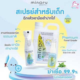 Minoru (มิโนรุ) Spray non alcohol Foodgrade Organic สเปรย์ออร์แกนิคเด็ก ฆ่าเชื้อไวรัส 99.9% ไม่มีแอลกอฮอล์