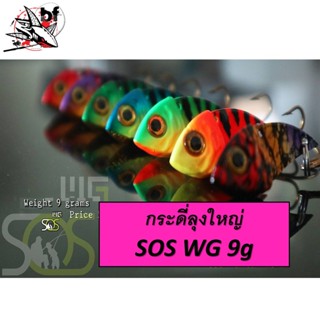 กระดี่ลุงใหญ่ SOS WG 9 G