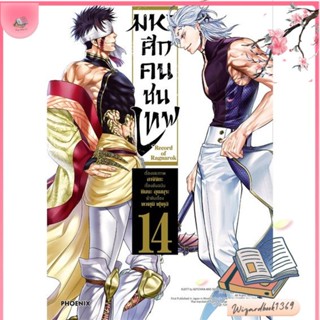 หนังสือ มหาศึกคนชนเทพ 14 (Mg) สนพ.PHOENIX-ฟีนิกซ์ : การ์ตูน MG  มังงะ สินค้าพร้อมส่ง