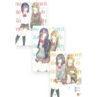 หนังสือ   ชุดกระซิบรักจากอาดาจิถึงชิมามุระ 1-3 จบ#   Mani,  มังงะ-MG[พร้อมส่ง]