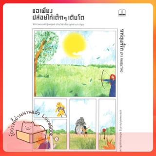 หนังสือ ขอเพียงปล่อยให้เด็กเติบโต ผู้เขียน นพ.ประเสริฐ ผลิตผลการพิมพ์  สนพ.BOOKSCAPE (บุ๊คสเคป)