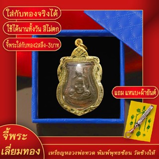 จี้พระ เหรียญหลวงพ่อทวด วัดช้างให้ พิมพ์พุทธซ้อน ปี.2509 จ.ปัตตานี เลี่ยมกรอบชุบเศษทอง แถมฟรี! แหนบห้อยพระ และผ้ายันต์