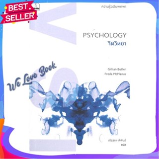 หนังสือ Psychology จิตวิทยา: ความรู้ฉบับพกพา ผู้แต่ง Gillian Butler, Freda McManus หนังสือจิตวิทยา การพัฒนาตนเอง