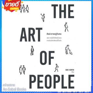 หนังสือ THE ART OF PEOPLE ศิลปะการอยู่กับคน สนพ.วีเลิร์น (WeLearn) หนังสือจิตวิทยา การพัฒนาตนเอง #อ่านสบาย