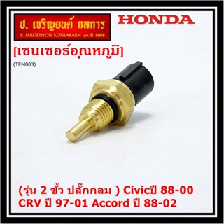 (รุ่น 2 ขั้ว ปลั๊กกลม )เซนเซอร์ ใหม่ อุณหภูมิ เครื่องยนต์ Honda เก่า Civicปี 88-00 CRV ปี 97-01 Accord ปี 88-02