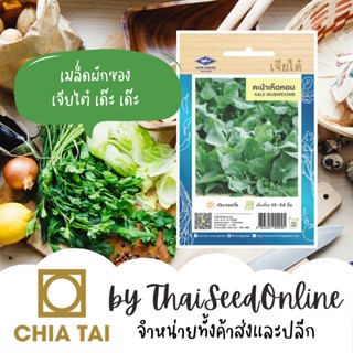 CTOP เมล็ดพันธุ์ คะน้าเห็ดหอม ตราเจียไต๋ Kale Mushroom (Chinese Broccoli)