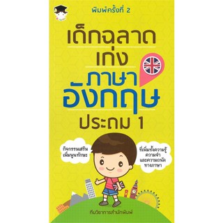 หนังสือ เด็กฉลาดเก่งภาษาอังกฤษ ประถม 1 (พิมพ์ครั้งที่ 2)