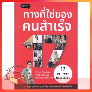 หนังสือ 17 Pathway to Success ทางที่ใช่ของคนสำเร ผู้เขียน ภาณุ บุญสมบัติ  สนพ.พราว