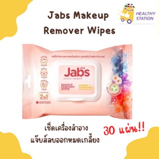 Jabs Makeup Remover Wipes แจ๊บส์ เมคอัพ รีมูฟเวอร์ ไวพส์ เช็ดเมคอัพเกลี้ยง ผิวไม่แคร็ก เช็ดบ่อยแค่ไหน ผิวก็ยังนุ่มอยู่