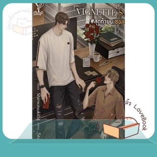 หนังสือ VIGNETTE S. #สุดท้ายนะซอส ผู้เขียน Stuff.lilac หนังสือ : นิยายวายY,ยูริ นิยาย Yaoi,Yuri  สนพ.Deep