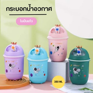 กระบอกน้ำลายอวกาศ ขวดน้ำ แก้วน้ำ ในเป็นแก้ว ขนาด 380 ML 0685