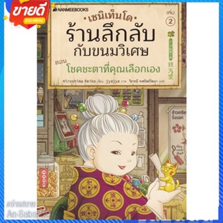 หนังสือ เซนิเท็นโด ร้านลึกลับกับขนมวิเศษ เล่ม 2 สนพ.นานมีบุ๊คส์ หนังสือวรรณกรรมเยาวชนแปล วรรณกรรมเยาวชนแปล #อ่านสบาย