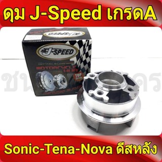 J-Speed ดุมสเตอร์ กลึงเงา ดุมโซนิค ทุกรุ่น sonic , เทน่า tena, Dash (รองแหวนลูกปืนดุม)ของแต่งรถมอไซ ดีสหลังทุกรุ่น เกรดA