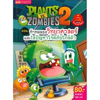 หนังสือ Plants vs Zombies 2 ท้าทดลองวิทยาศาสตร์