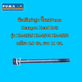 [ราคาถูก] ⚙️ นอตยึดฝาสูบ ปั๊มลมโรตารี่ ยี่ห้อ PUMA ใช้สำหรับรุ่น XM2525 XM2540 XM2550