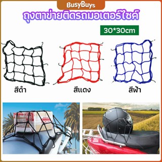 B.B. ตาข่าย ตาข่ายคลุมตะกร้าหน้ารถ ตาข่ายหน้ารถอเนกประสงค์  motorcycle fuel tank net bag