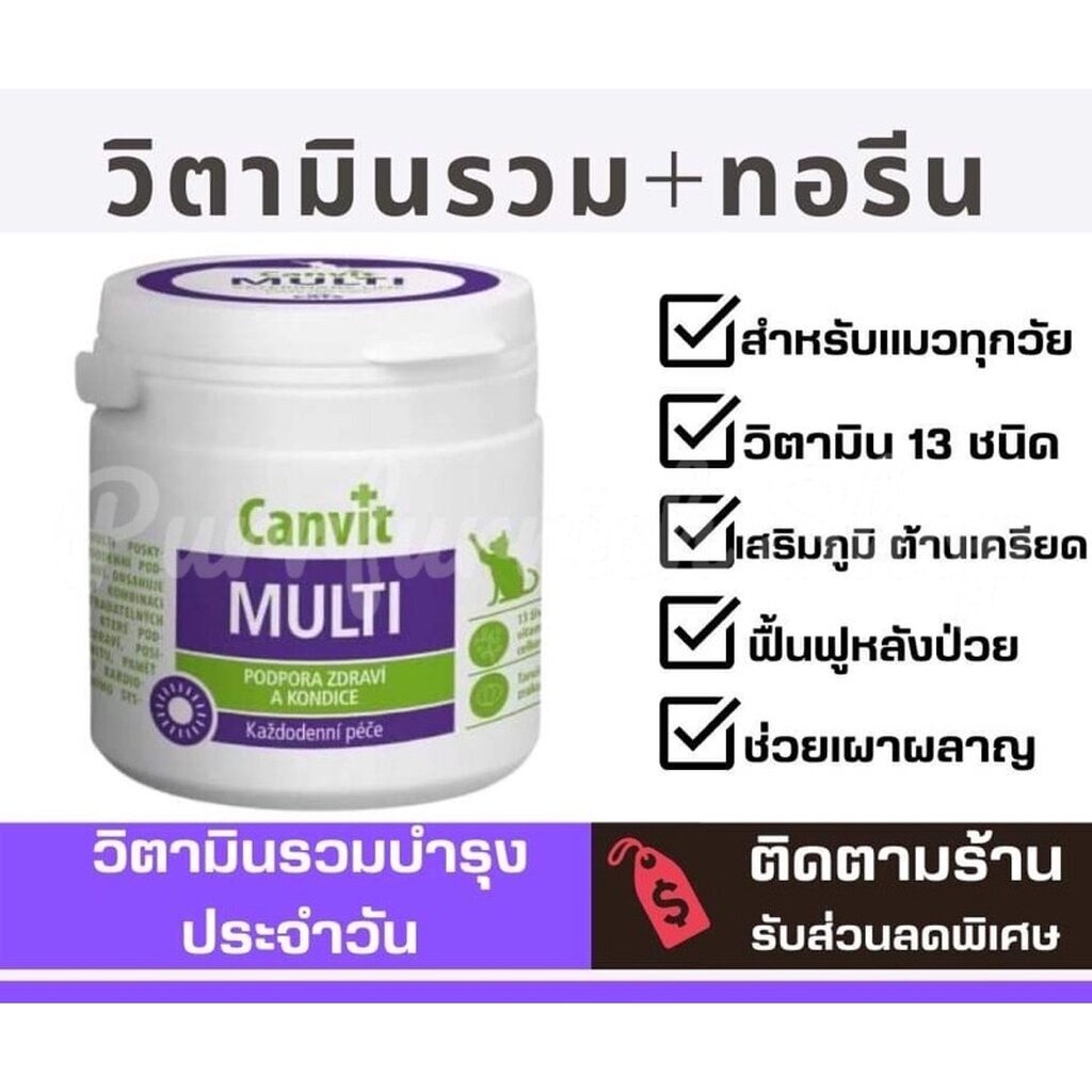 พร้อมส่ง ยกกระปุก Canvit Multi Cats วิตามินรวมสำหรับแมว นำเข้าจากต่างประเทศ