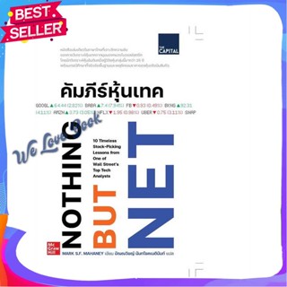 หนังสือ คัมภีร์หุ้นเทค ผู้แต่ง Mark S.F. Mahaney หนังสือการบริหาร/การจัดการ การเงิน/การธนาคาร