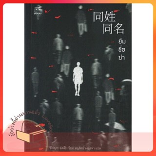 หนังสือ ยืมชื่อฆ่า ผู้เขียน ชิโมมุระ อัตสึชิ หนังสือ : เรื่องแปล ฆาตกรรม/สืบสวนสอบสวน  สนพ.ไดฟุกุ