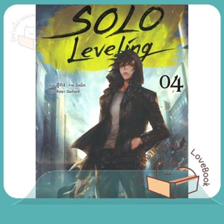 หนังสือ Solo Leveling 4 (LN) ผู้เขียน ชู่กง หนังสือ : หนังสือไลท์โนเวล Light Novel  สนพ.PHOENIX-ฟีนิกซ์