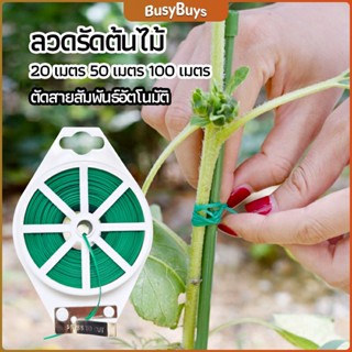 B.B. ลวดรัดต้นไม้ ลวดดัดกิ่ง เนคไททำสวน ลวดมัดสายไฟ ลวดอเนกประสงค์ gardening tie