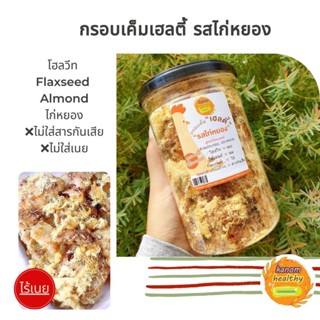 กรอบเค็มเฮลตี้ ขนมคลีน kanomhealthy ผสมอัลมอนด์ flaxseed