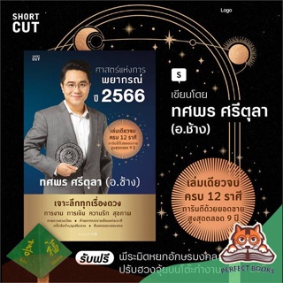 [พร้อมส่ง] หนังสือ   ศาสตร์แห่งการพยากรณ์ ปี 2566