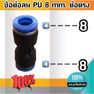 ข้อต่อลม PU 8 มม.-ต่อตรง ฟิตติ้งสายลม ต่อสายลม 8 มม. #00800