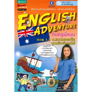 หนังสือ  English Adventure 3.2 น.แนนถอดรหัสฯ ผู้เขียน อริสรา ธนาปกิจ,ทีมงานEnconcept สนพ.อมรินทร์คอมมิกส์