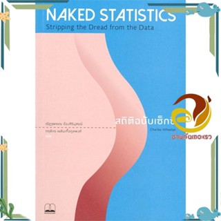 หนังสือ Naked Statistics สถิติฉบับเซ็กซี่ พ.ใหม่ ผู้เขียน: Charles Wheelan หนังสือการบริหาร/การจัดการ เศรษฐศาสตร์