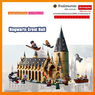 ชุดตัวต่อเลโก้ซีรีย์ แฮรี่ พอตเตอร์ Hogwarts Great Hall ฮอกวอตส์